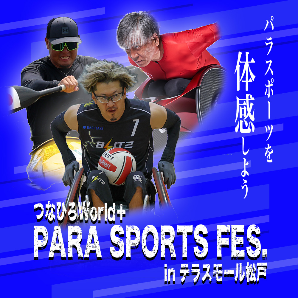写真 | つなひろWorld+ PARA SPORTS FES. 開催決定! | つなひろワールド プラス